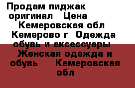 Продам пиджак cop-copine оригинал › Цена ­ 1 500 - Кемеровская обл., Кемерово г. Одежда, обувь и аксессуары » Женская одежда и обувь   . Кемеровская обл.